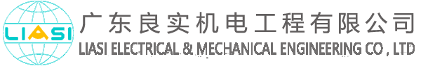 廣東良實(shí)機(jī)電工程有限公司
